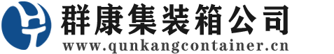 光山集装箱 - 光山二手集装箱 - 光山海运集装箱 - 群康集装箱服务公司